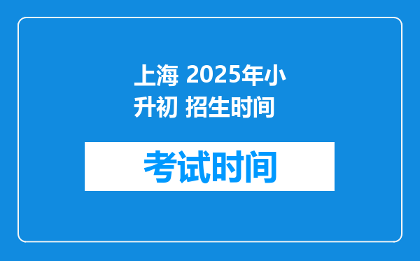 上海 2025年小升初 招生时间