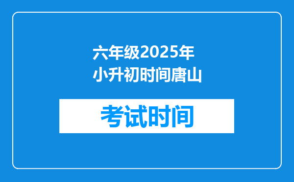 六年级2025年小升初时间唐山