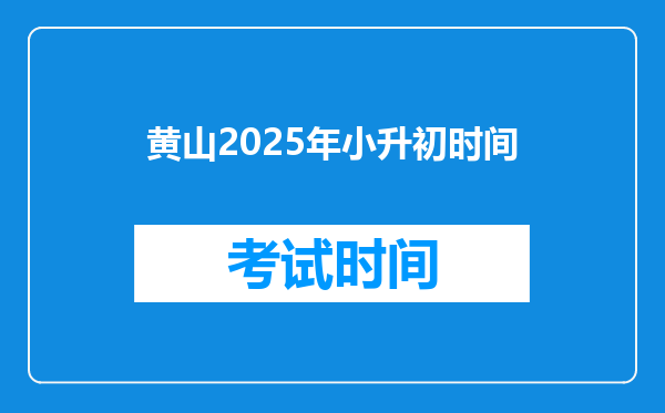 黄山2025年小升初时间