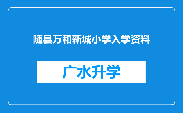 随县万和新城小学入学资料