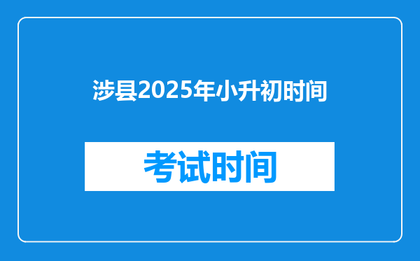 涉县2025年小升初时间