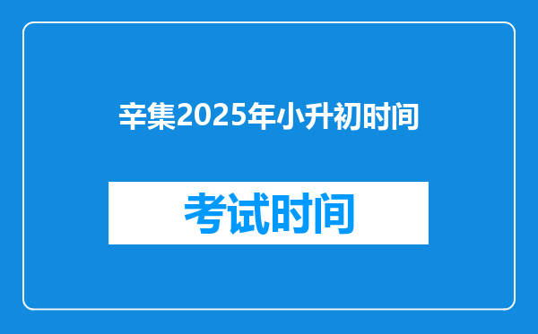 辛集2025年小升初时间