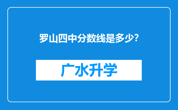 罗山四中分数线是多少？