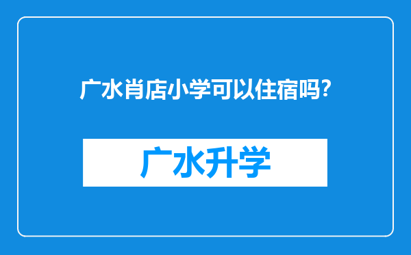 广水肖店小学可以住宿吗？