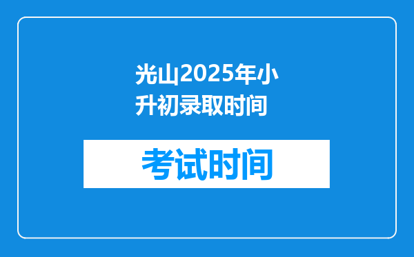 光山2025年小升初录取时间