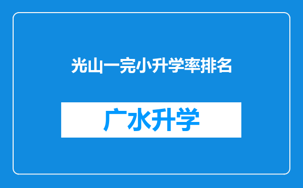 光山一完小升学率排名