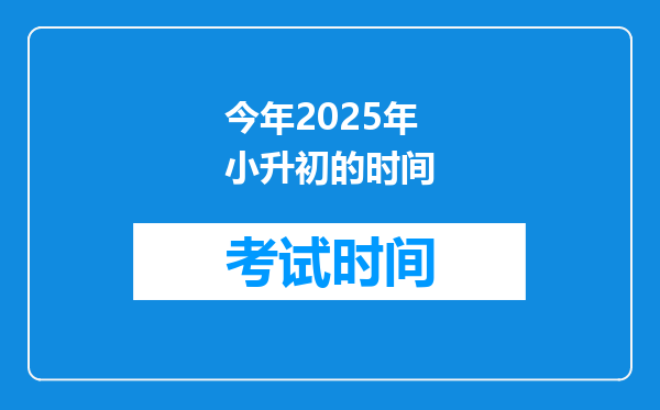 今年2025年小升初的时间