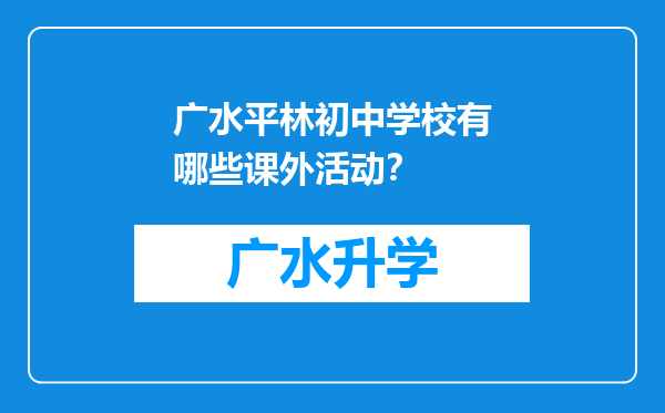 广水平林初中学校有哪些课外活动？