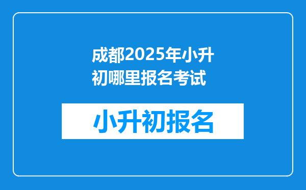 成都2025年小升初哪里报名考试