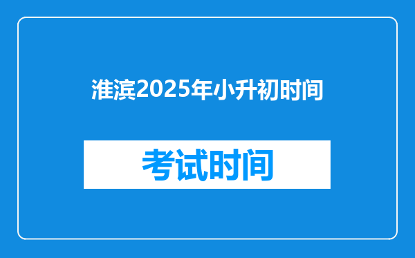 淮滨2025年小升初时间