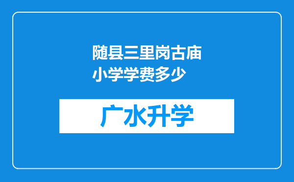 随县三里岗古庙小学学费多少