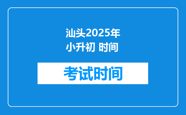 汕头2025年小升初 时间