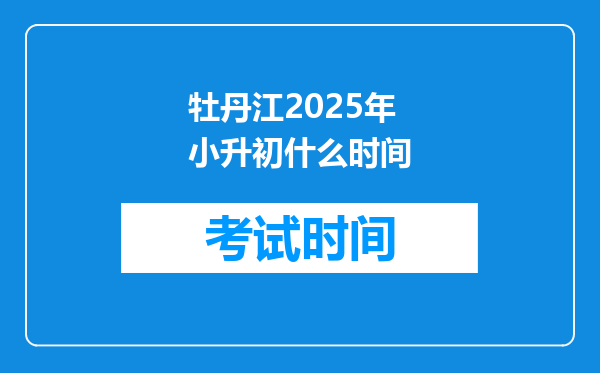 牡丹江2025年小升初什么时间