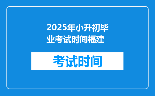 2025年小升初毕业考试时间福建