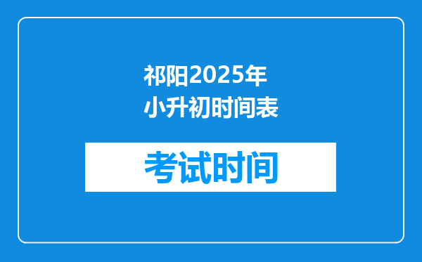 祁阳2025年小升初时间表