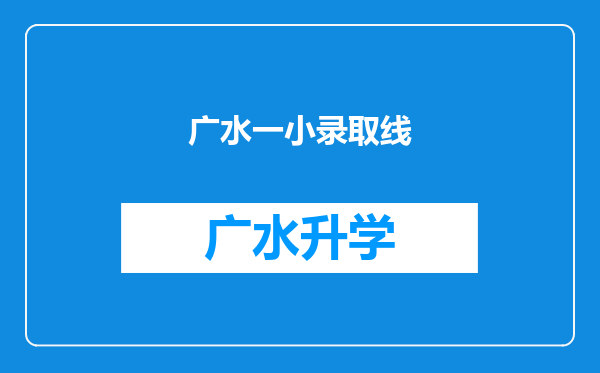 广水一小录取线