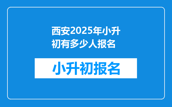 西安2025年小升初有多少人报名