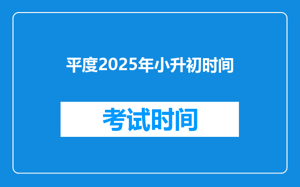 平度2025年小升初时间