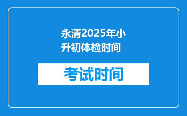 永清2025年小升初体检时间