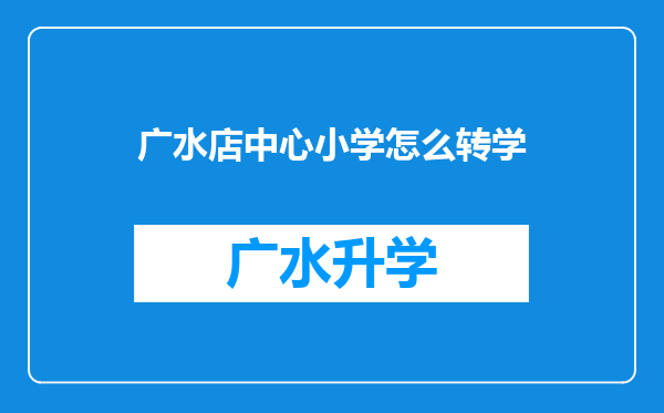 广水店中心小学怎么转学