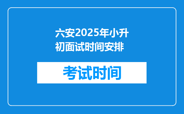 六安2025年小升初面试时间安排