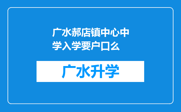 广水郝店镇中心中学入学要户口么