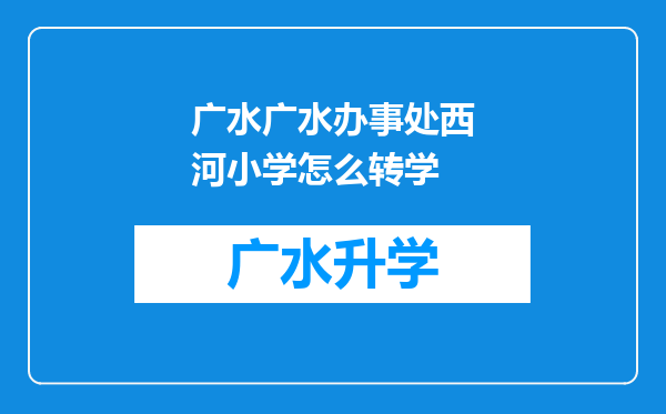 广水广水办事处西河小学怎么转学