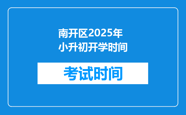 南开区2025年小升初开学时间