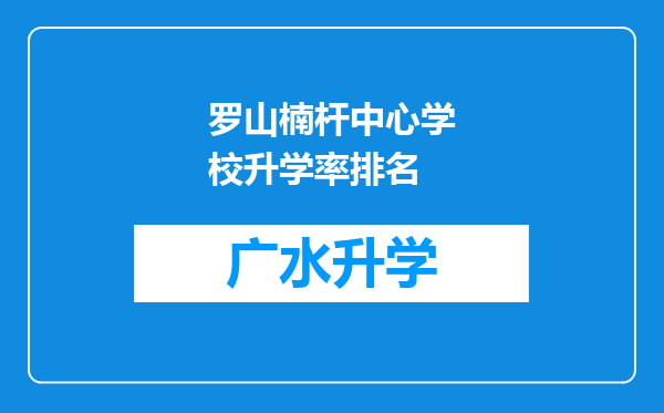 罗山楠杆中心学校升学率排名