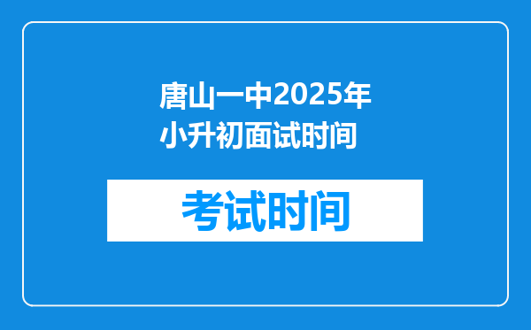 唐山一中2025年小升初面试时间