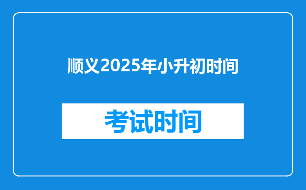 顺义2025年小升初时间