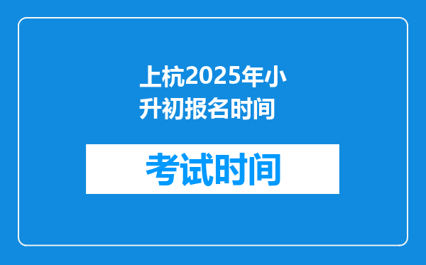 上杭2025年小升初报名时间