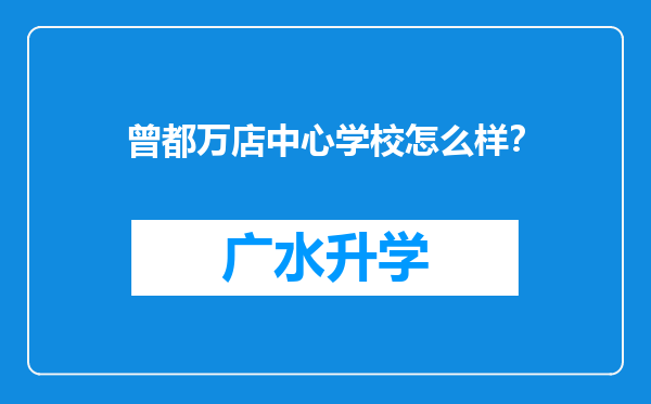 曾都万店中心学校怎么样？