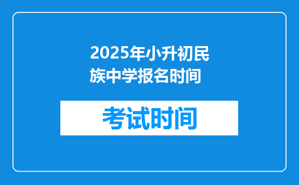 2025年小升初民族中学报名时间