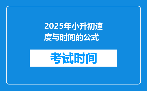 2025年小升初速度与时间的公式