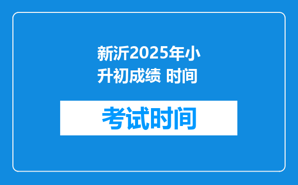 新沂2025年小升初成绩 时间