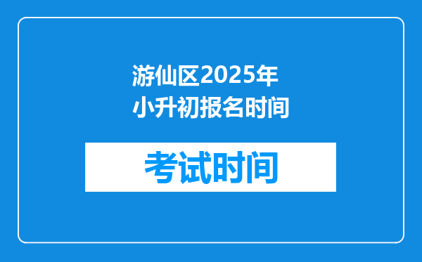 游仙区2025年小升初报名时间