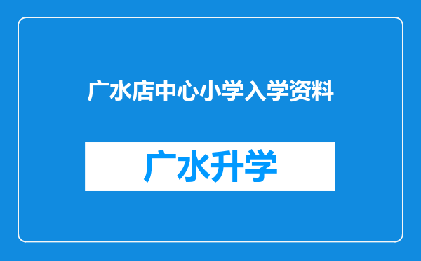 广水店中心小学入学资料