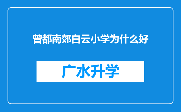 曾都南郊白云小学为什么好