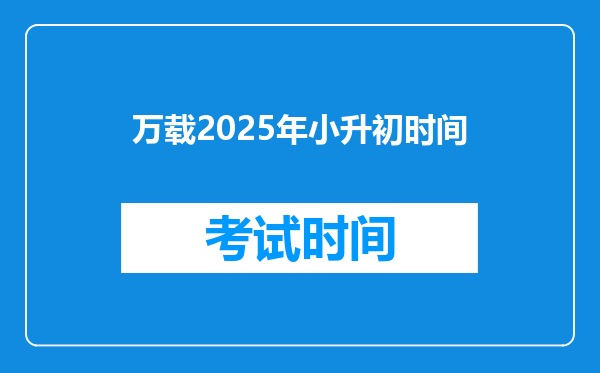 万载2025年小升初时间