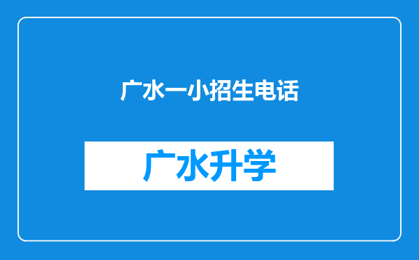 广水一小招生电话