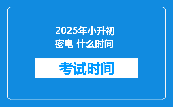 2025年小升初 密电 什么时间