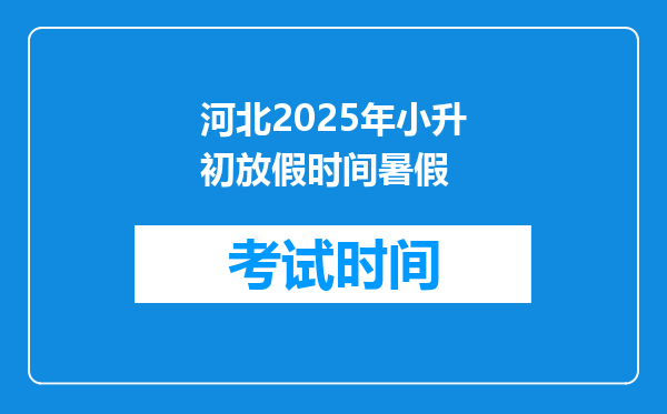 河北2025年小升初放假时间暑假