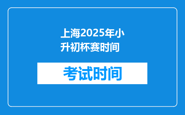 上海2025年小升初杯赛时间