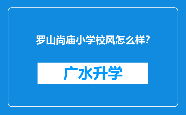 罗山尚庙小学校风怎么样？