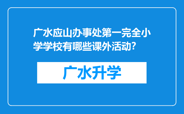 广水应山办事处第一完全小学学校有哪些课外活动？