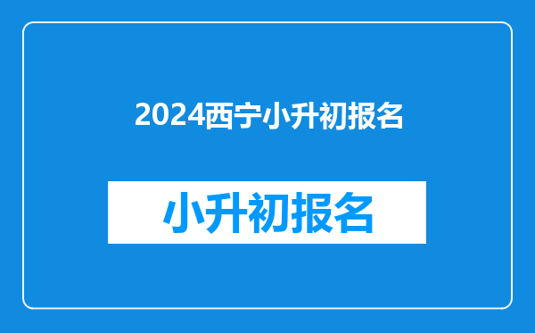 2024西宁小升初报名