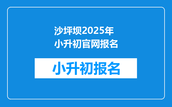 沙坪坝2025年小升初官网报名