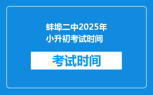 蚌埠二中2025年小升初考试时间