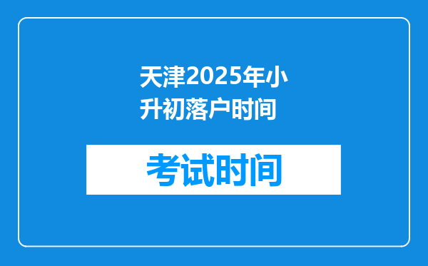 天津2025年小升初落户时间